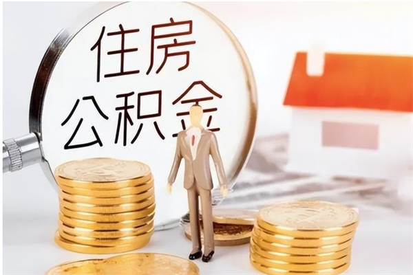 成都辞职后取住房公积金（辞职后取住房公积金需要什么手续）