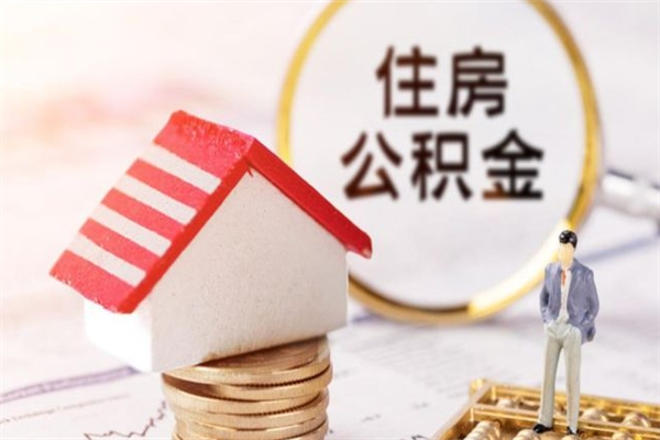 成都公积金离职后才能取吗（住房公积金离职后可以取吗）