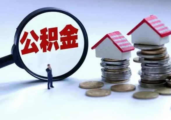 成都离职领取住房公积金（离职了怎样领取公积金）