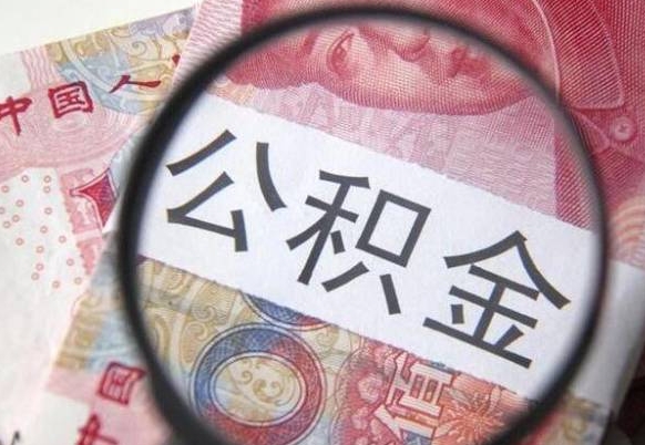 成都公积金代取（公积金代取条件）