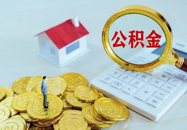 成都个人住房离职公积金取出资料（个人离职提取公积金需要哪些资料）