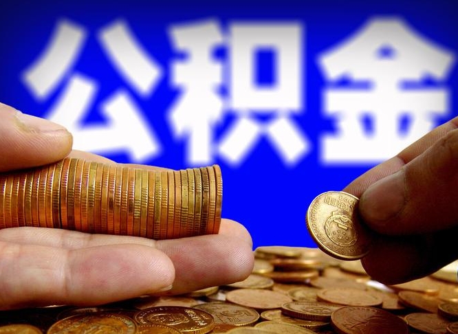 成都离职取住房公积金（离职取公积金的条件）